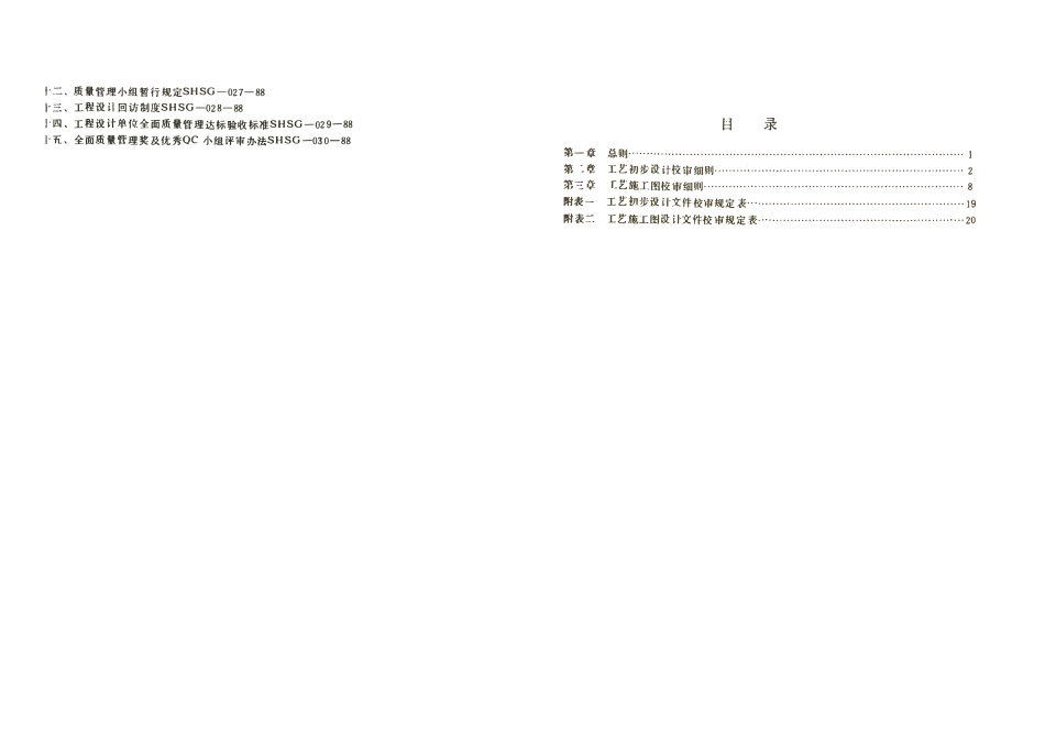 SHSG-031-1988 石油化工工程设计专业校审细则(工艺专业).pdf_第2页