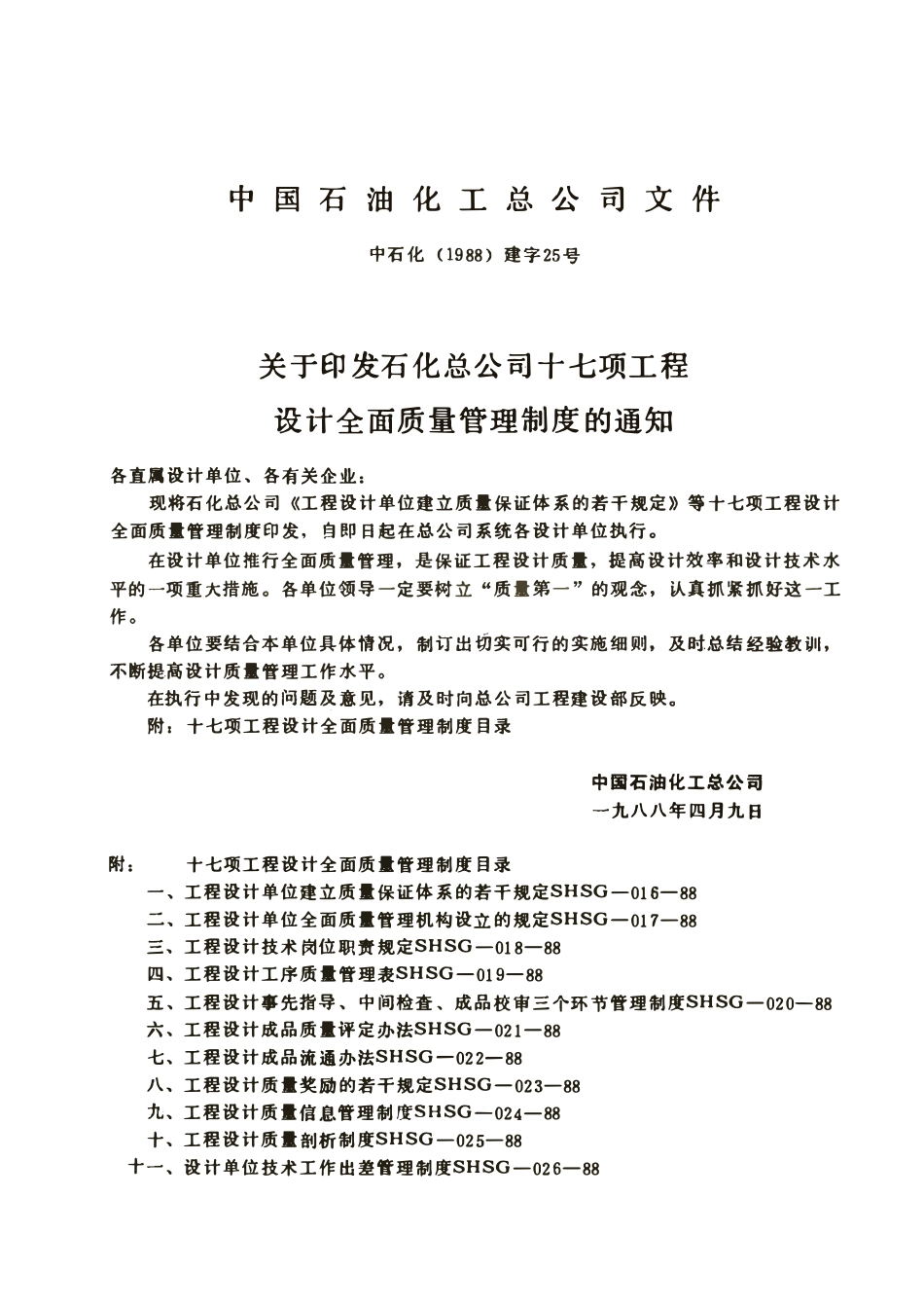 SHSG-031-1988 石油化工工程设计专业校审细则(工艺专业).pdf_第3页