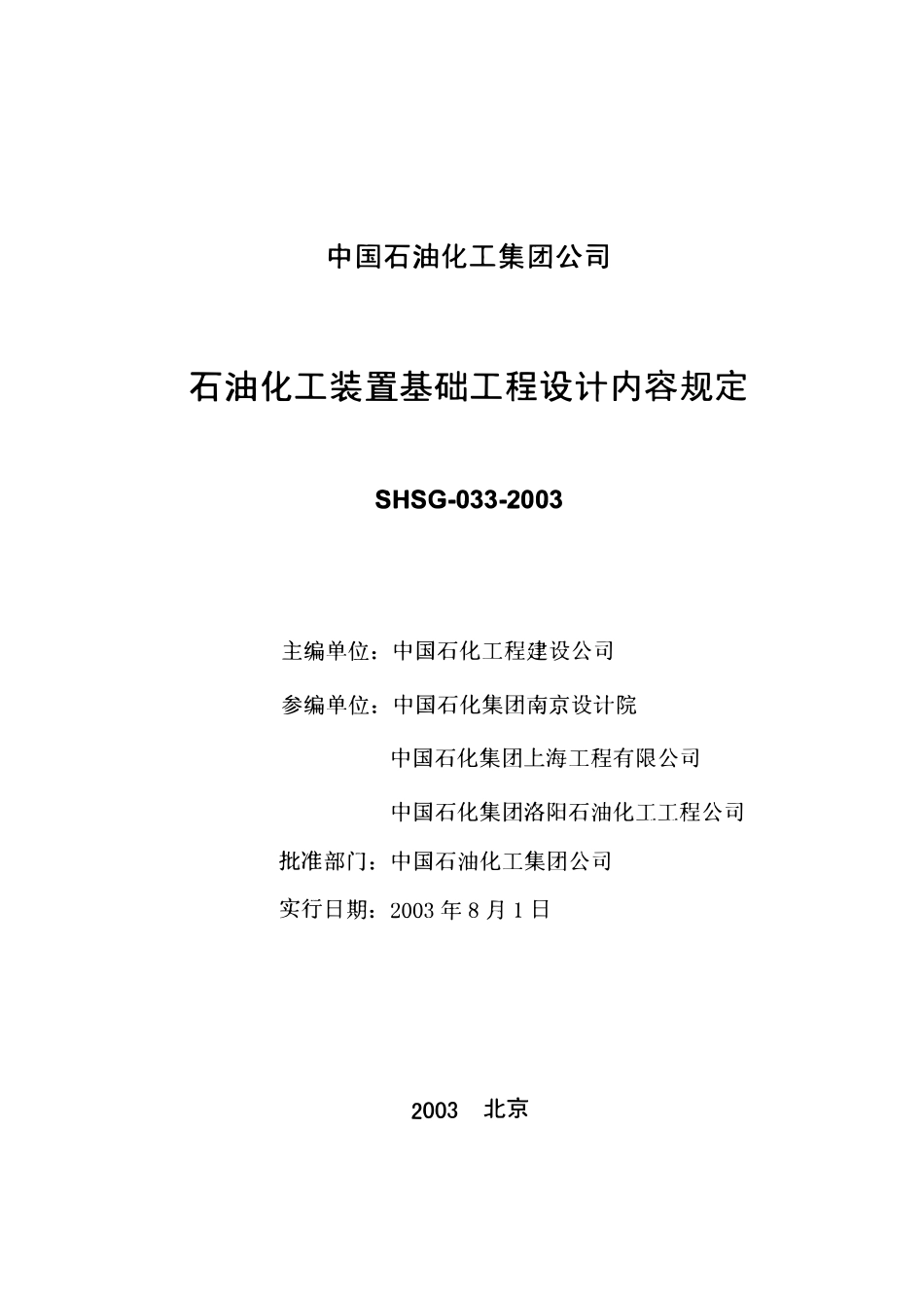 SHSG-033-2003石油化工装置基础工程设计内容规定.pdf_第2页