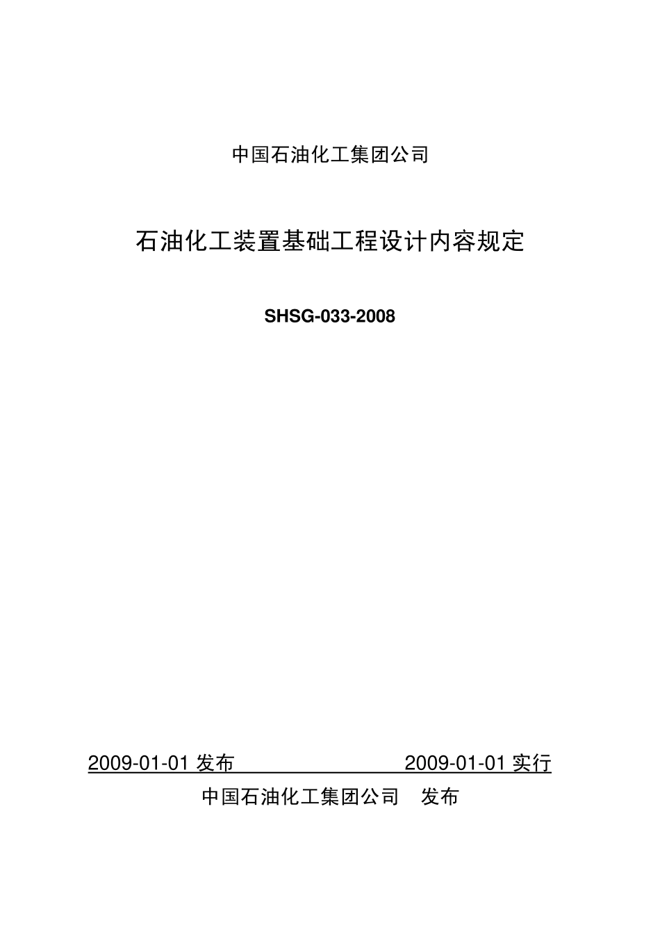 SHSG-033-2008 石油化工装置基础工程设计内容规定.pdf_第1页