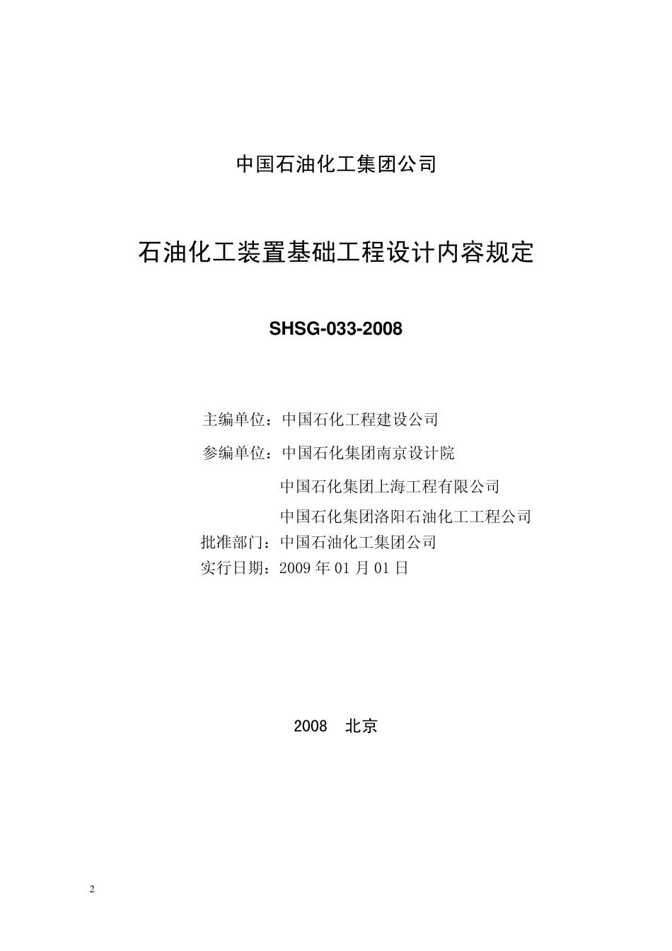 SHSG-033-2008 石油化工装置基础工程设计内容规定.pdf_第2页