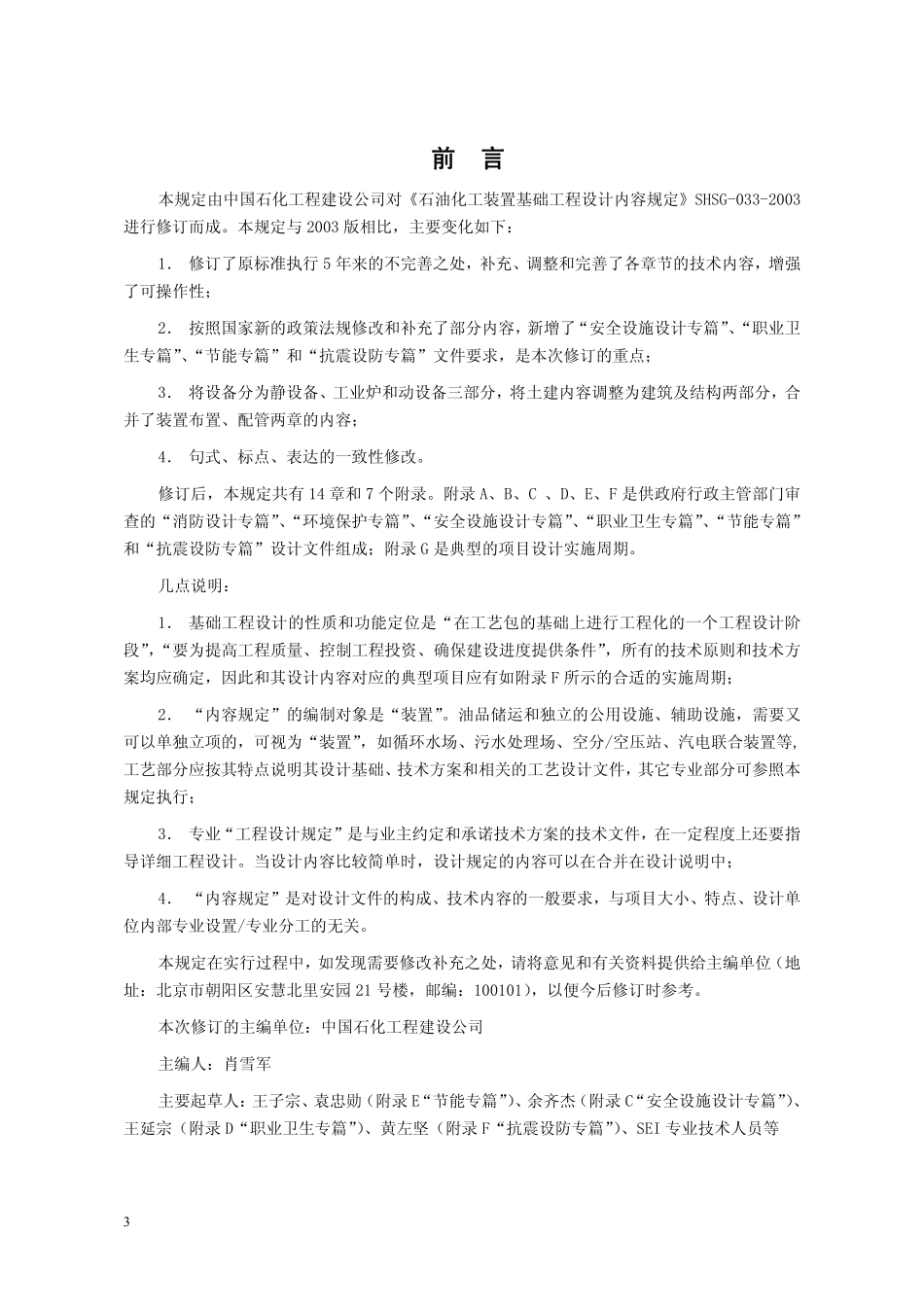 SHSG-033-2008 石油化工装置基础工程设计内容规定.pdf_第3页