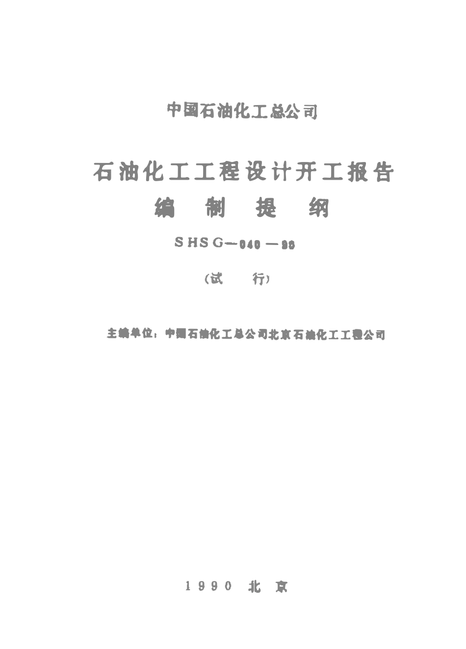 SHSG-040-1990 石油化工工程设计开工报告编制提纲（试行）.pdf_第1页
