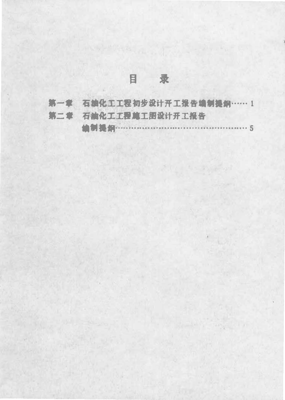 SHSG-040-1990 石油化工工程设计开工报告编制提纲（试行）.pdf_第3页
