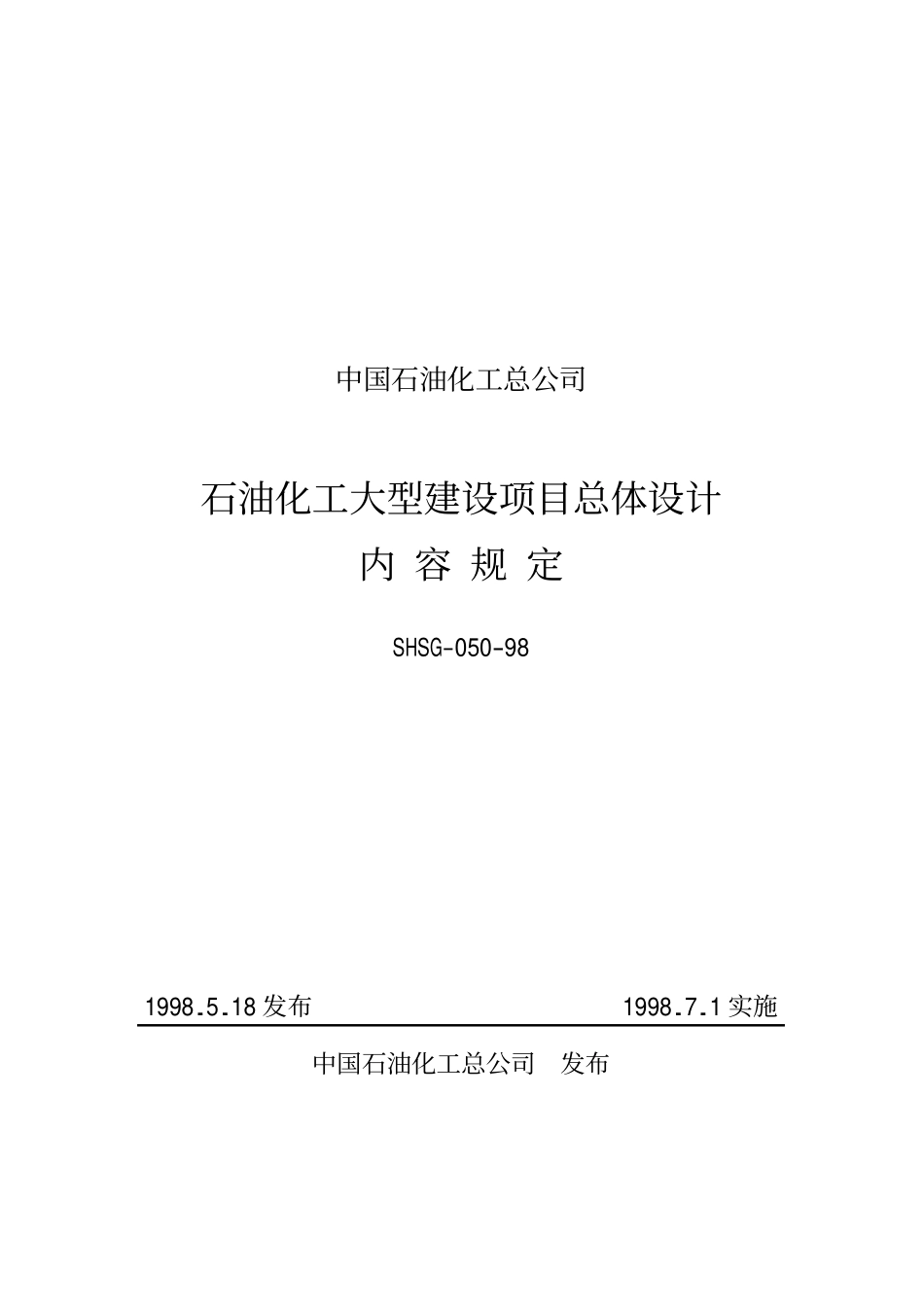 SHSG-050-98 石油化工大型项目总体设计深度规定（兰皮书）.pdf_第1页