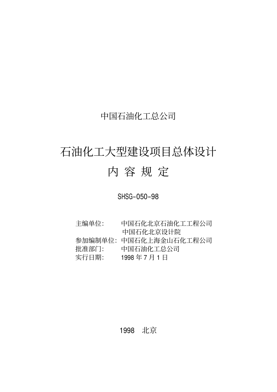 SHSG-050-98 石油化工大型项目总体设计深度规定（兰皮书）.pdf_第2页