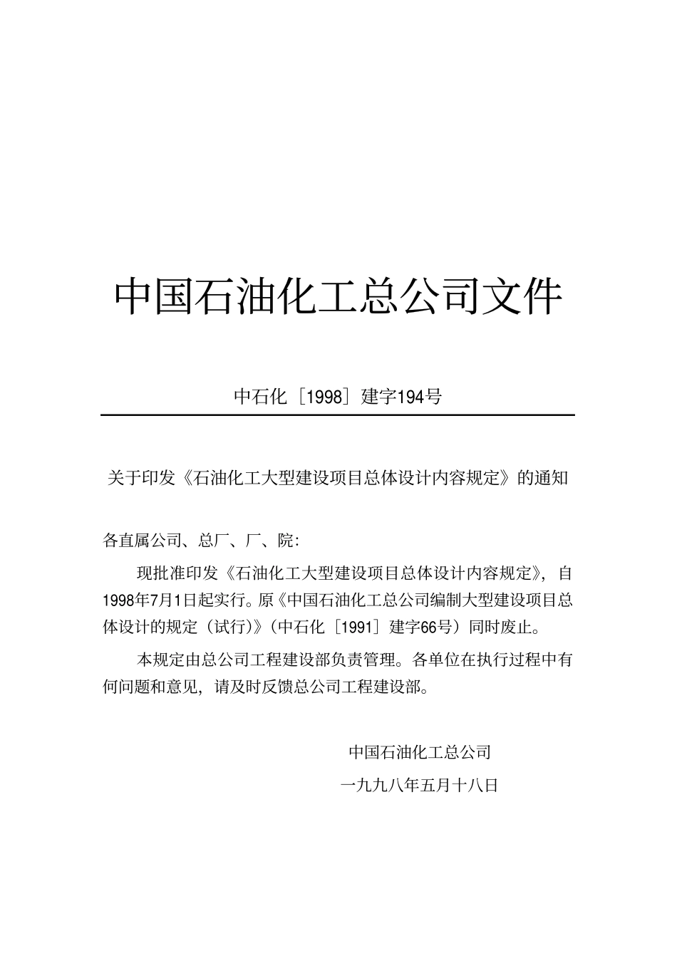 SHSG-050-98 石油化工大型项目总体设计深度规定（兰皮书）.pdf_第3页