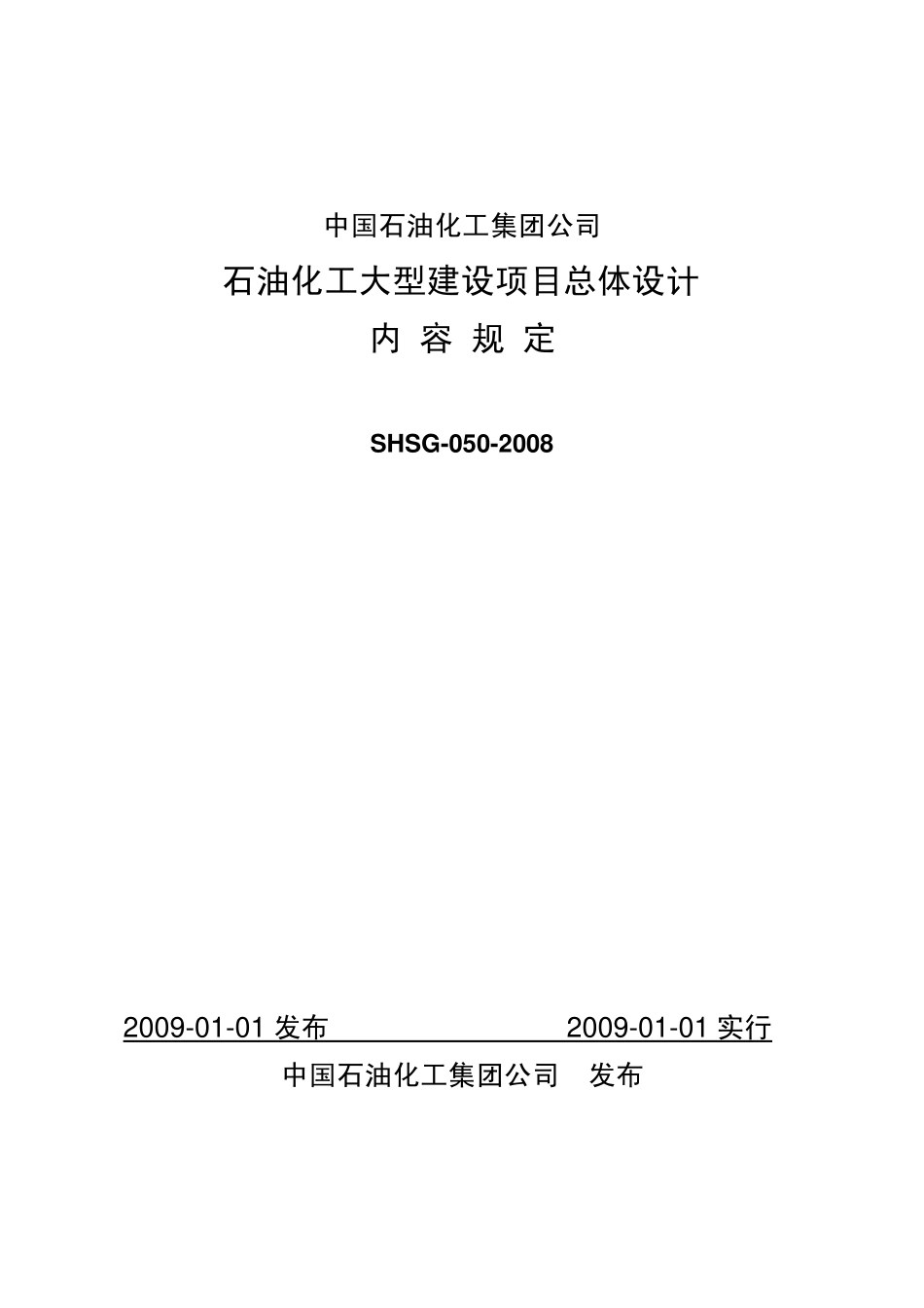 SHSG-050-2008 石油化工大型建设项目总体设计内容规定.pdf_第1页