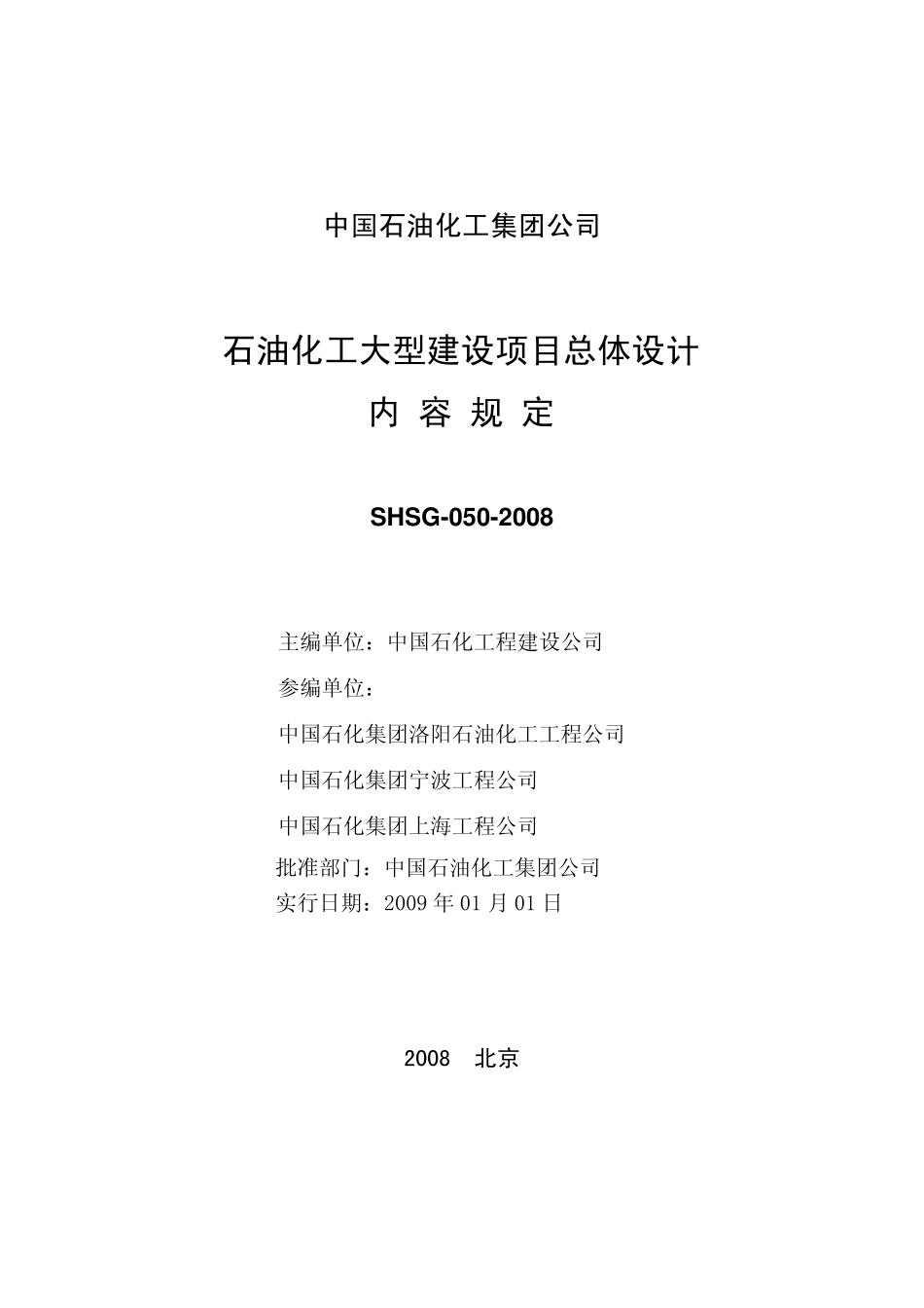 SHSG-050-2008 石油化工大型建设项目总体设计内容规定.pdf_第2页