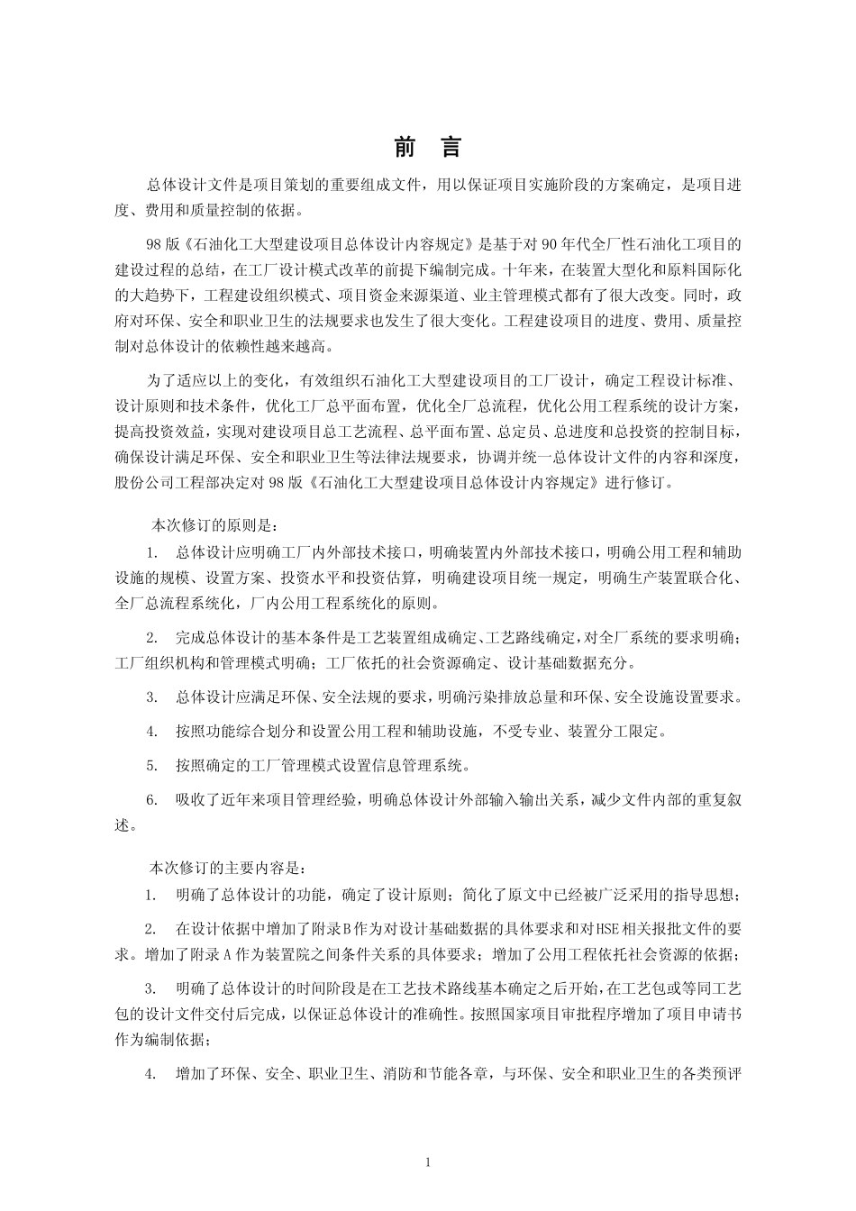 SHSG-050-2008 石油化工大型建设项目总体设计内容规定.pdf_第3页