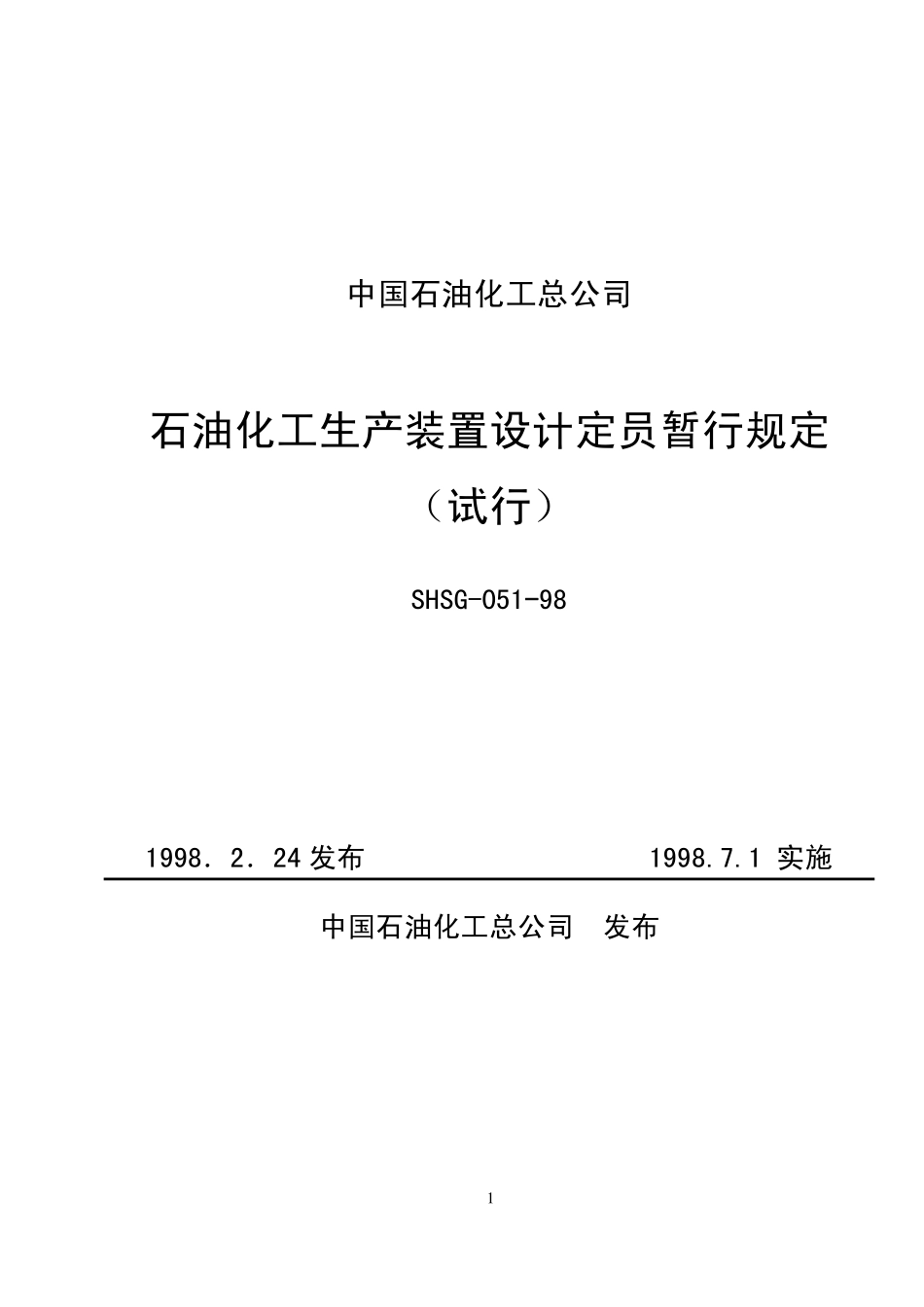 SHSG-051-1998 石油化工生产装置设计定员暂行规定.pdf_第1页