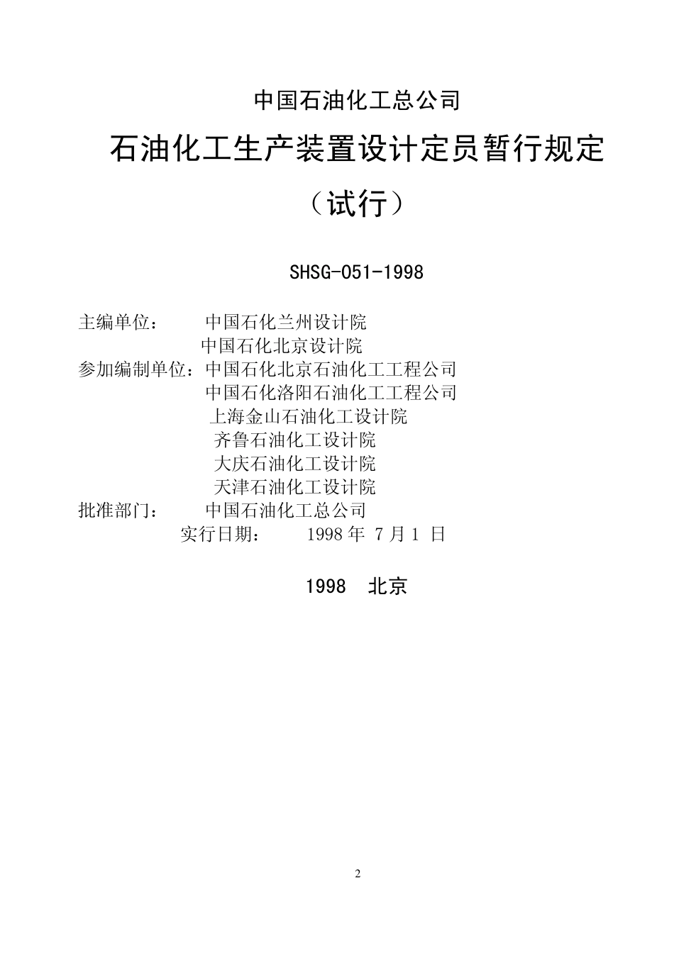 SHSG-051-1998 石油化工生产装置设计定员暂行规定.pdf_第2页