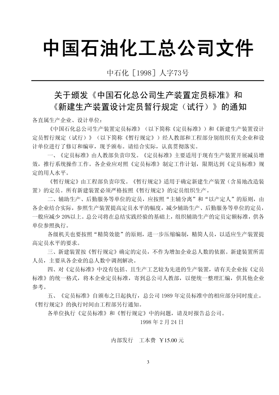 SHSG-051-1998 石油化工生产装置设计定员暂行规定.pdf_第3页