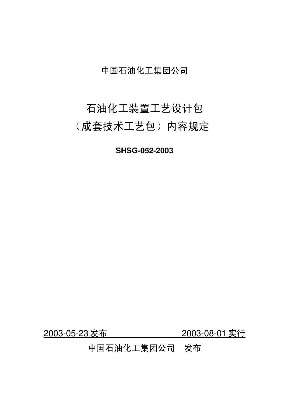 SHSG-052-2003 石油化工装置工艺设计包（成套技术工艺包）内容规定.pdf_第1页