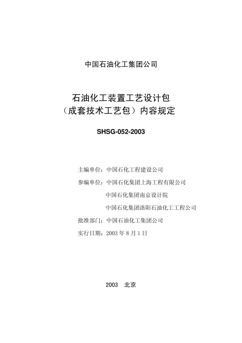 SHSG-052-2003 石油化工装置工艺设计包（成套技术工艺包）内容规定.pdf_第2页