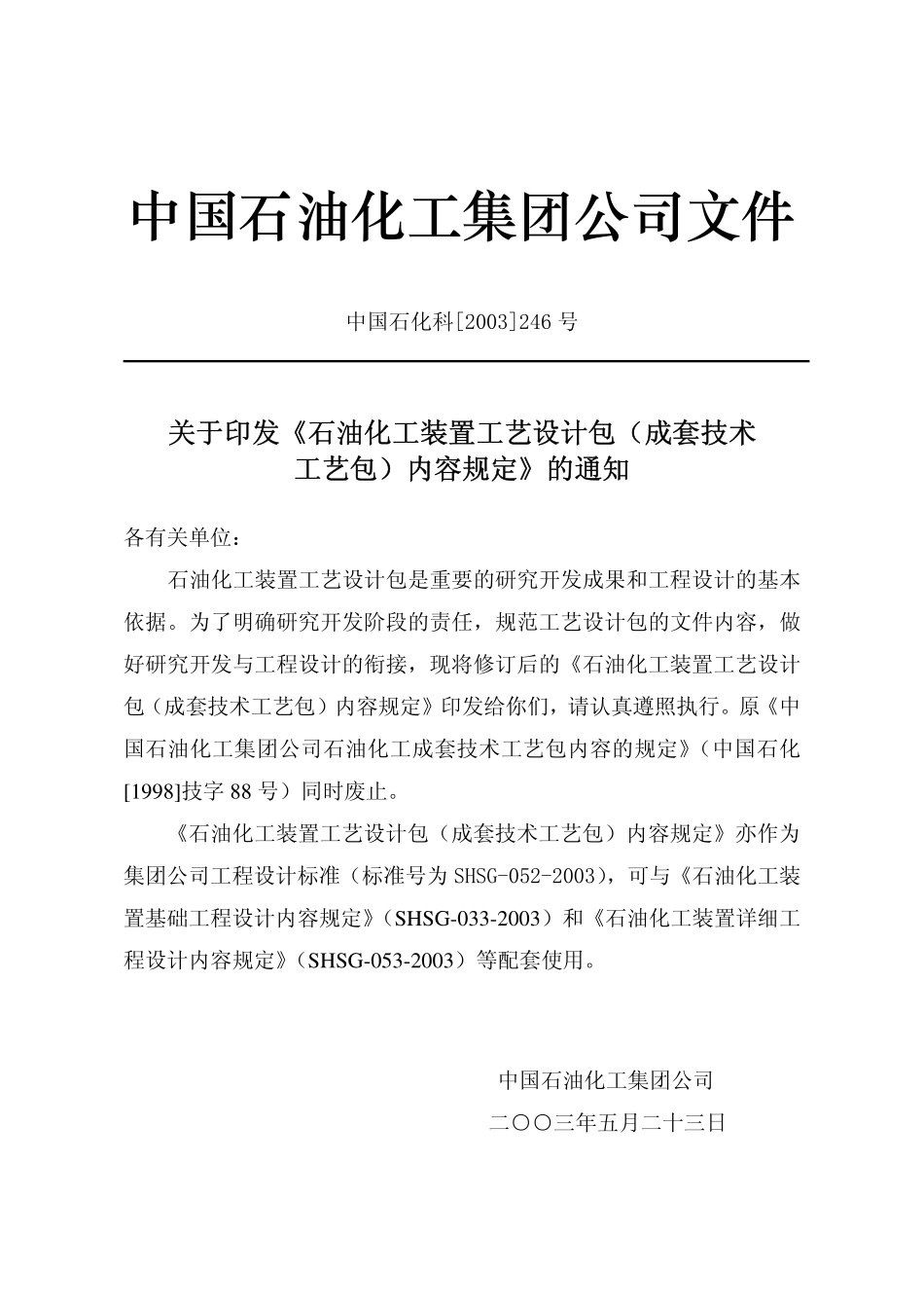 SHSG-052-2003 石油化工装置工艺设计包（成套技术工艺包）内容规定.pdf_第3页