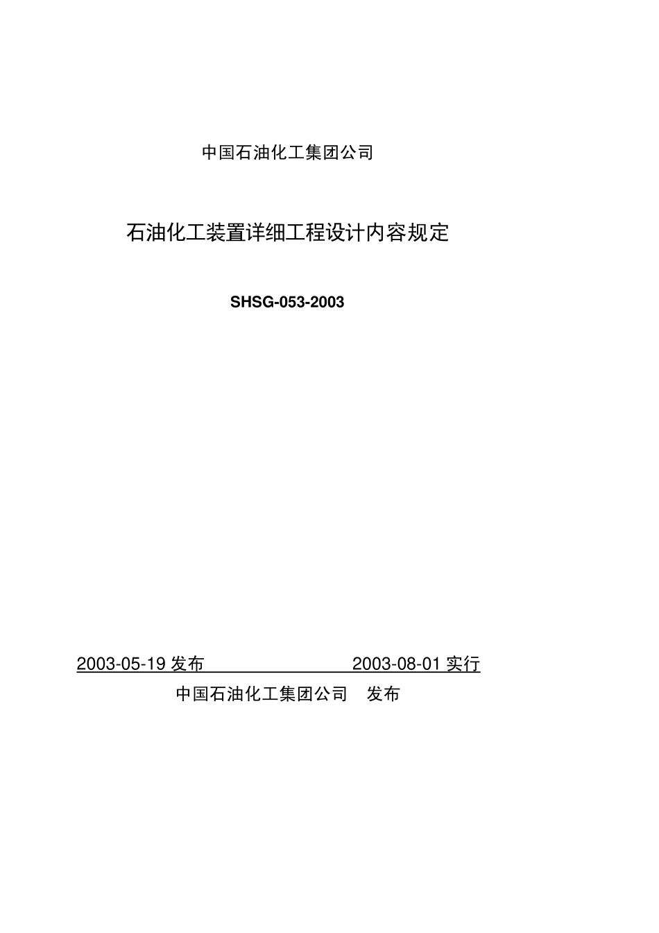SHSG-053-2003 石油化工装置详细工程设计内容规定.pdf_第1页