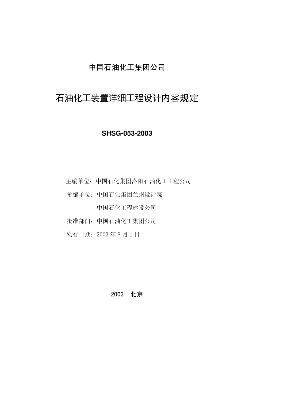 SHSG-053-2003 石油化工装置详细工程设计内容规定.pdf_第2页