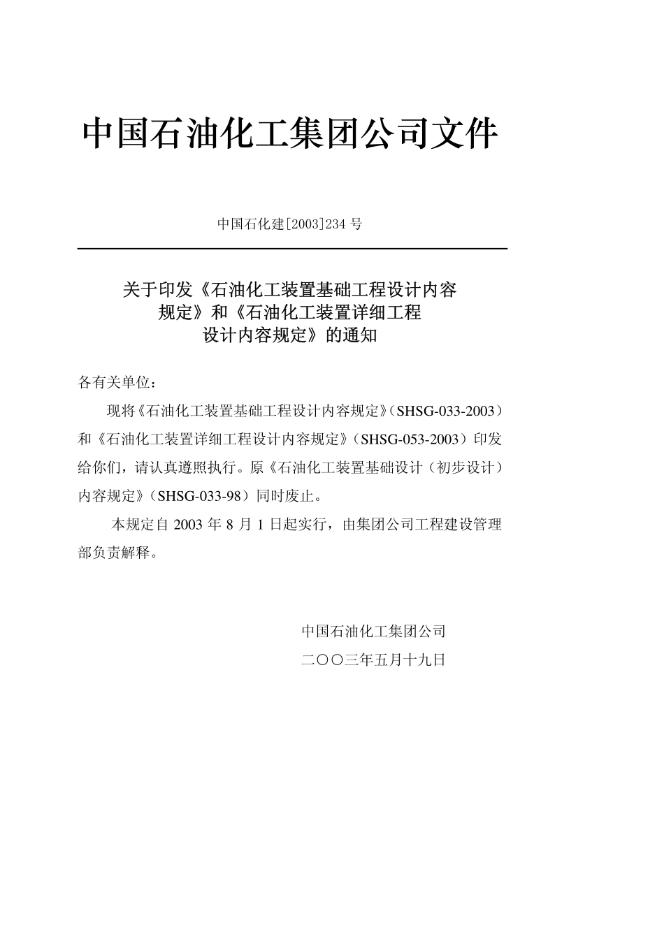 SHSG-053-2003 石油化工装置详细工程设计内容规定.pdf_第3页