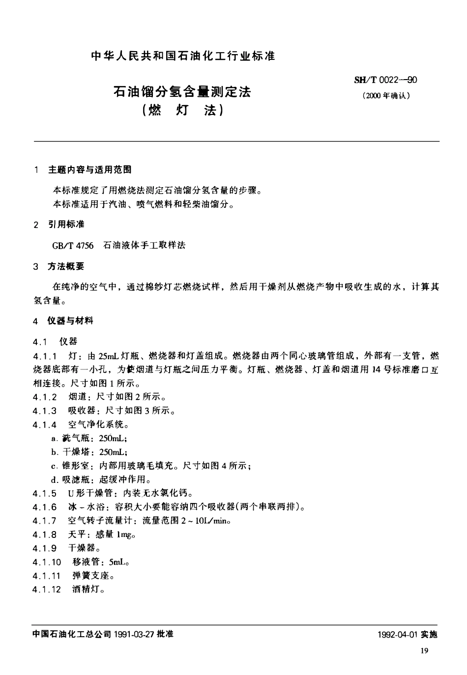 SHT 0022-1990 石油馏分氢含量测定法(燃灯法).pdf_第1页