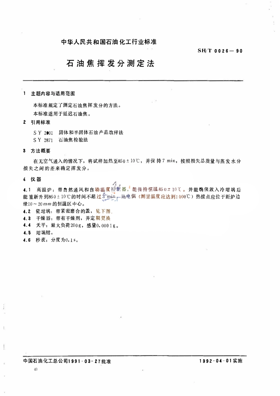 SHT 0026-1990 石油焦挥发分测定法.pdf_第1页