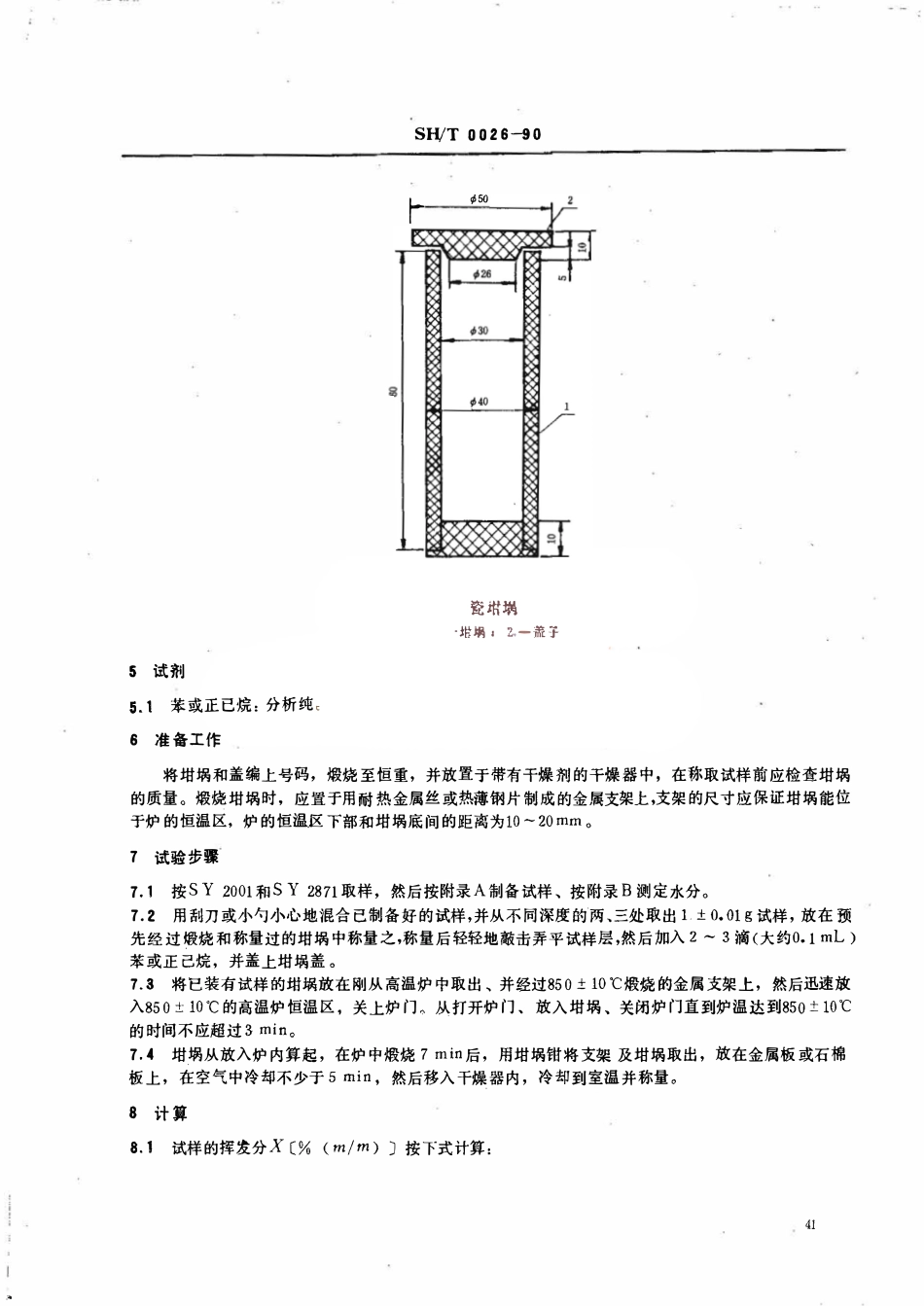 SHT 0026-1990 石油焦挥发分测定法.pdf_第2页
