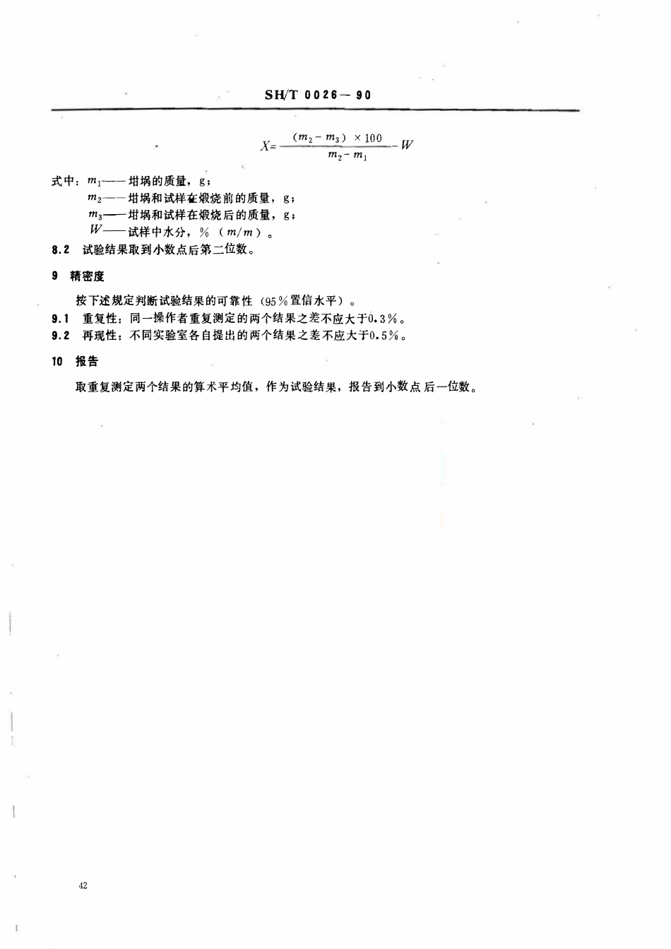 SHT 0026-1990 石油焦挥发分测定法.pdf_第3页