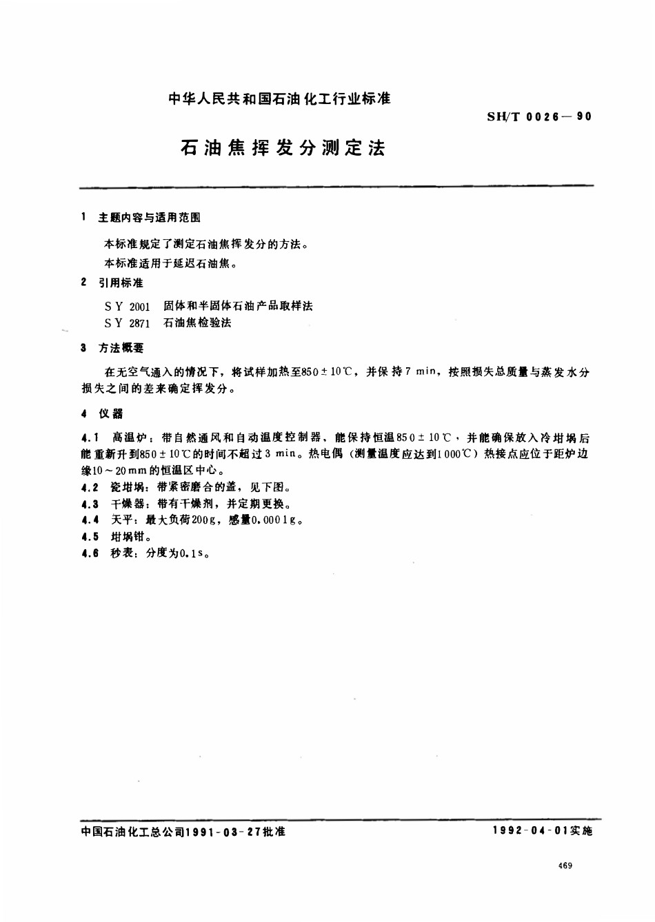SHT 0028-1990 石油焦挥发分测定法.pdf_第1页