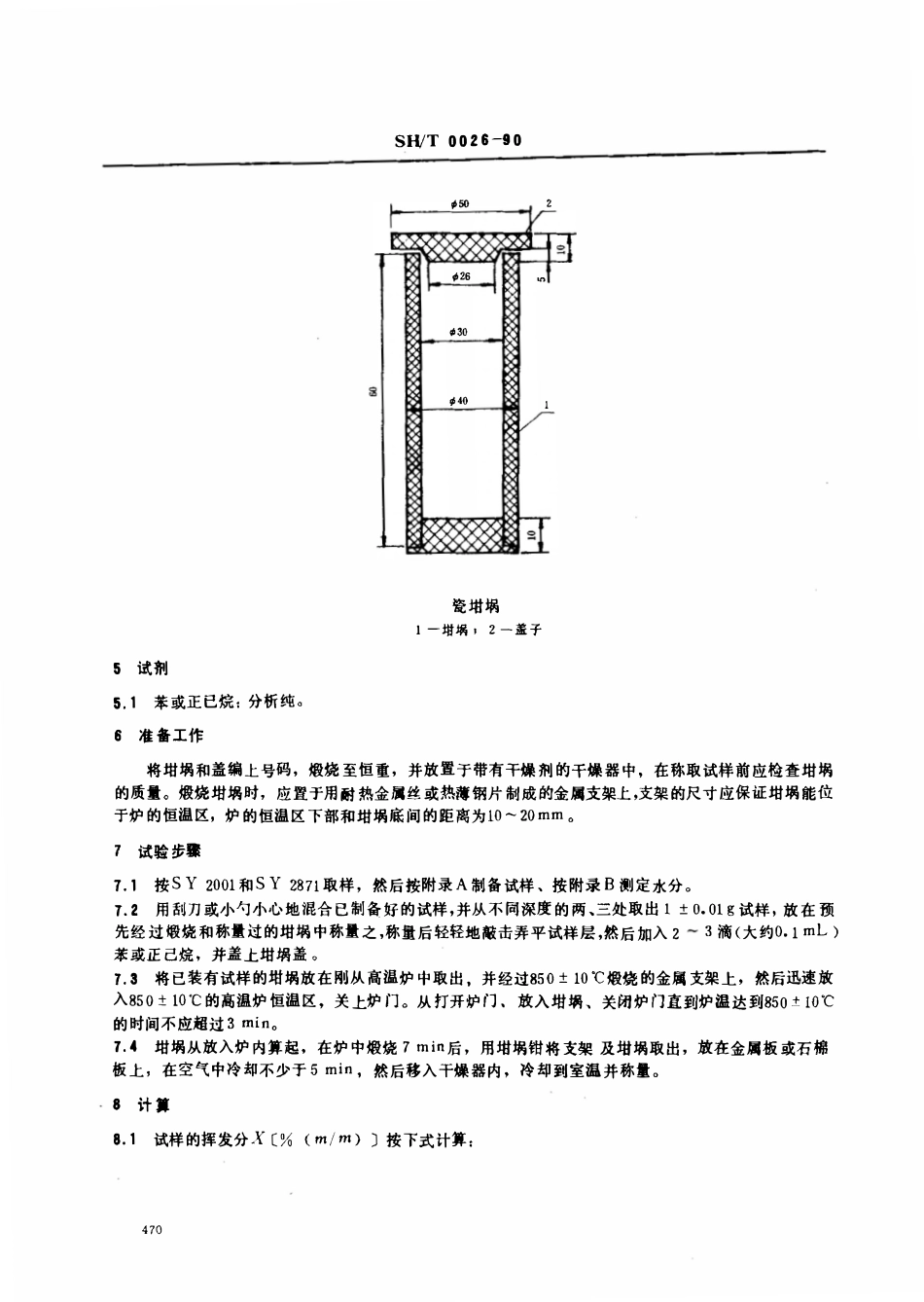SHT 0028-1990 石油焦挥发分测定法.pdf_第2页