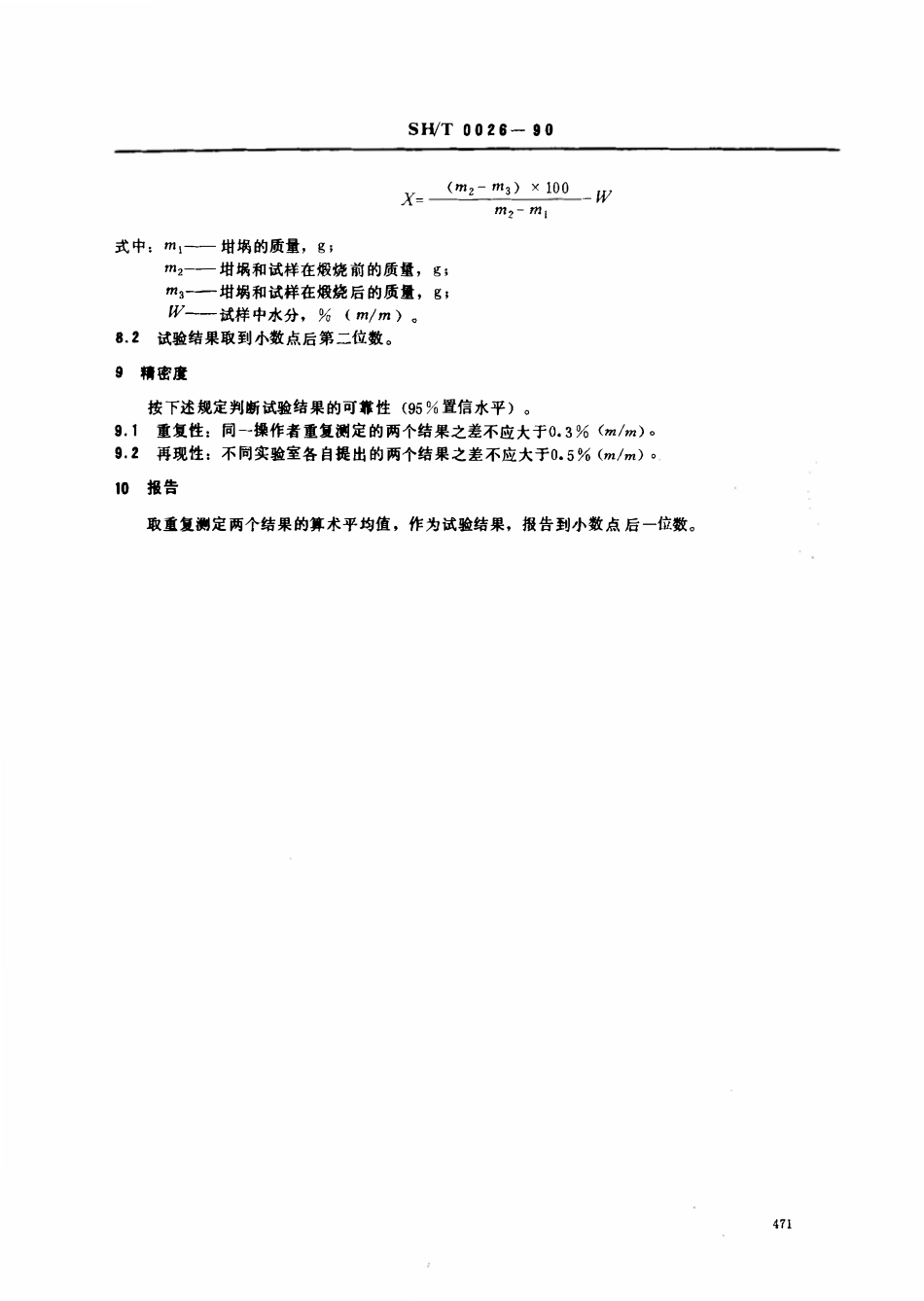 SHT 0028-1990 石油焦挥发分测定法.pdf_第3页