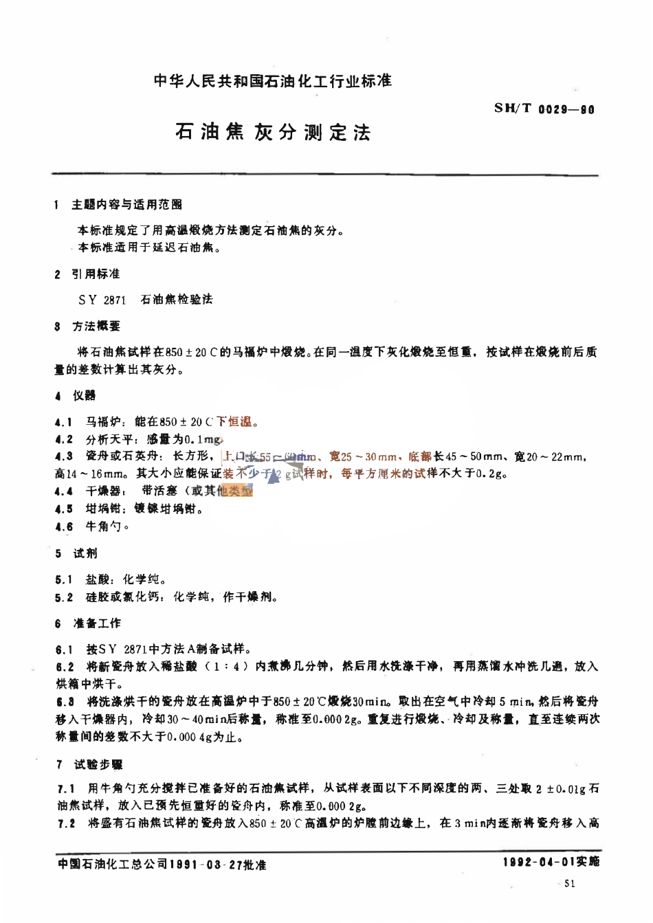 SHT 0029-1990 石油焦灰分测定法.pdf_第1页
