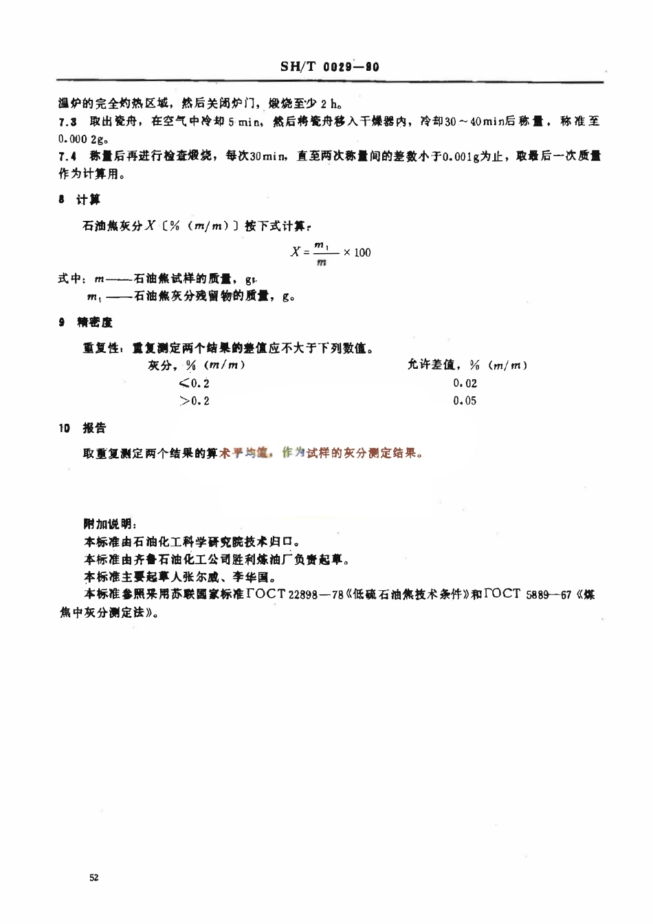 SHT 0029-1990 石油焦灰分测定法.pdf_第2页