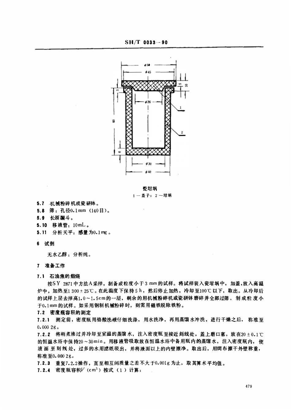 SHT 0033-1990 石油焦真密度测定法.pdf_第2页
