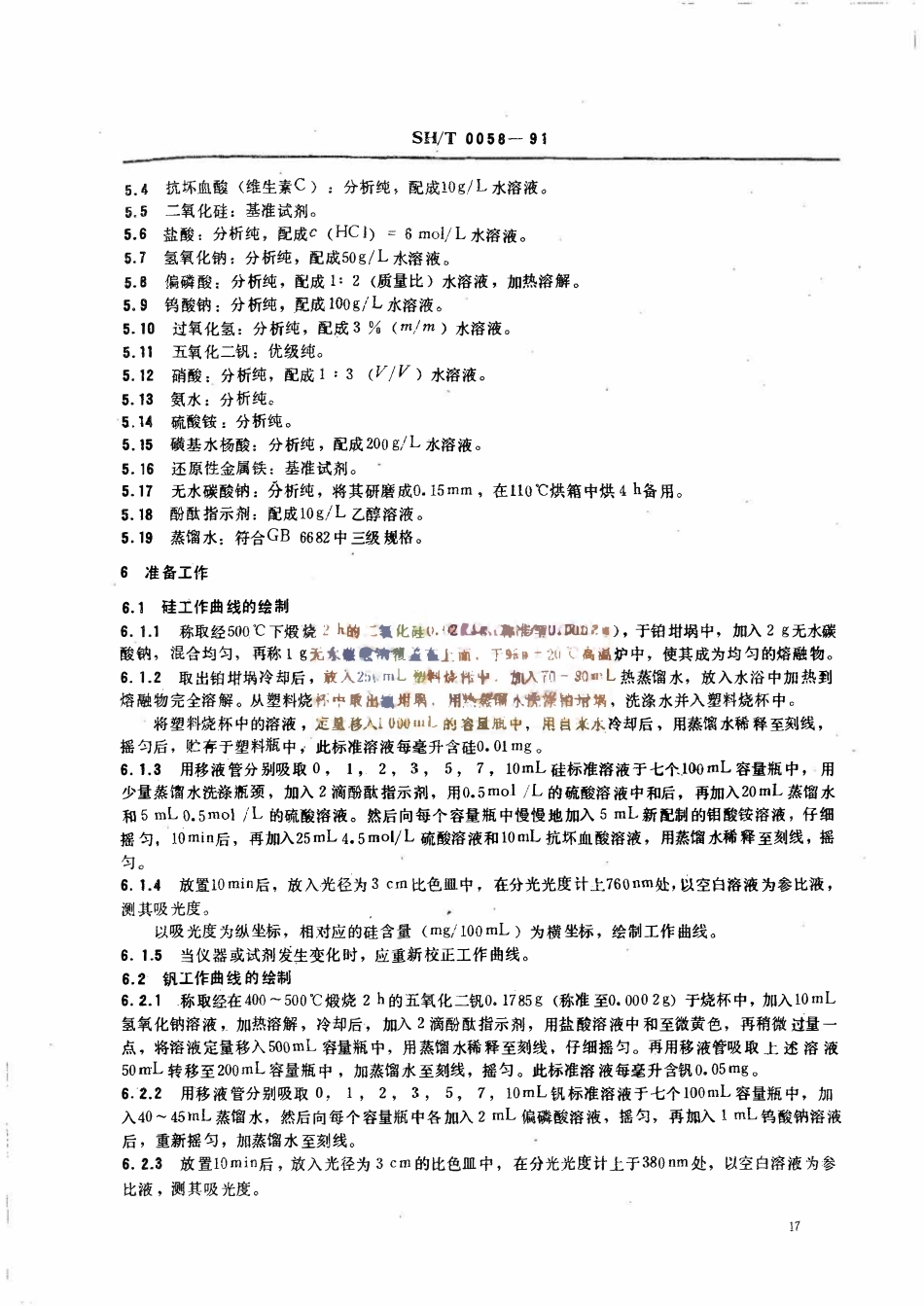 SHT 0058-1991 石油焦中硅、钒和铁含量测定法.pdf_第2页