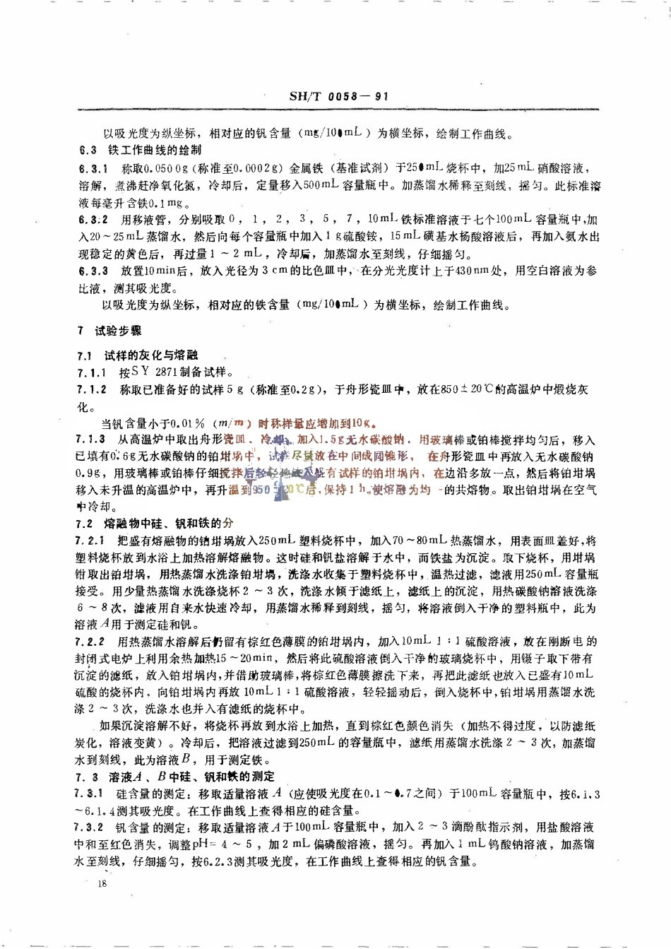 SHT 0058-1991 石油焦中硅、钒和铁含量测定法.pdf_第3页