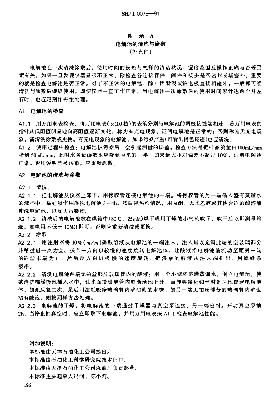 SHT 0078-1991 液化石油气中微量水分测定法(电解法).pdf_第3页