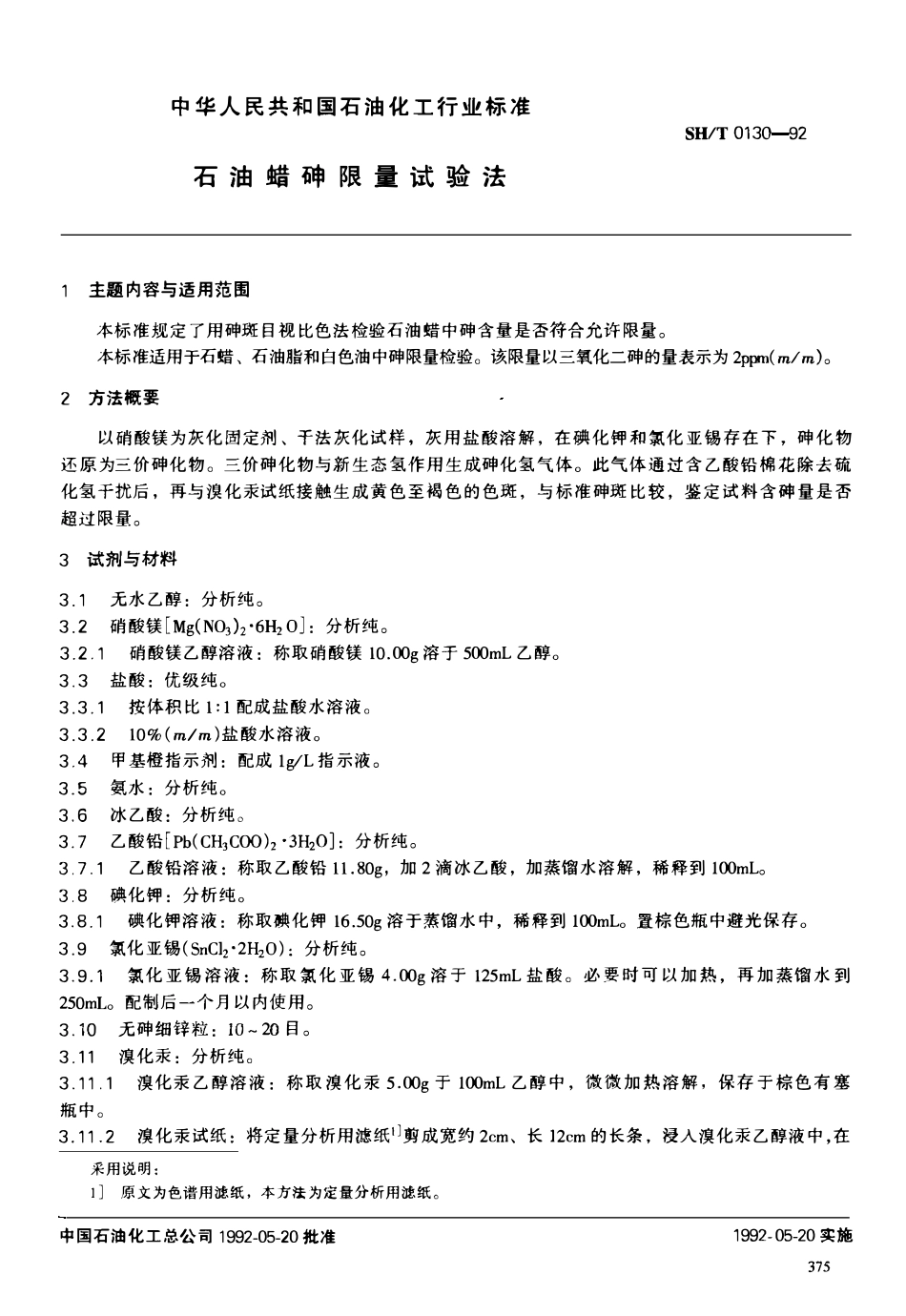 SHT 0130-1992 石油蜡砷限量试验法.pdf_第1页