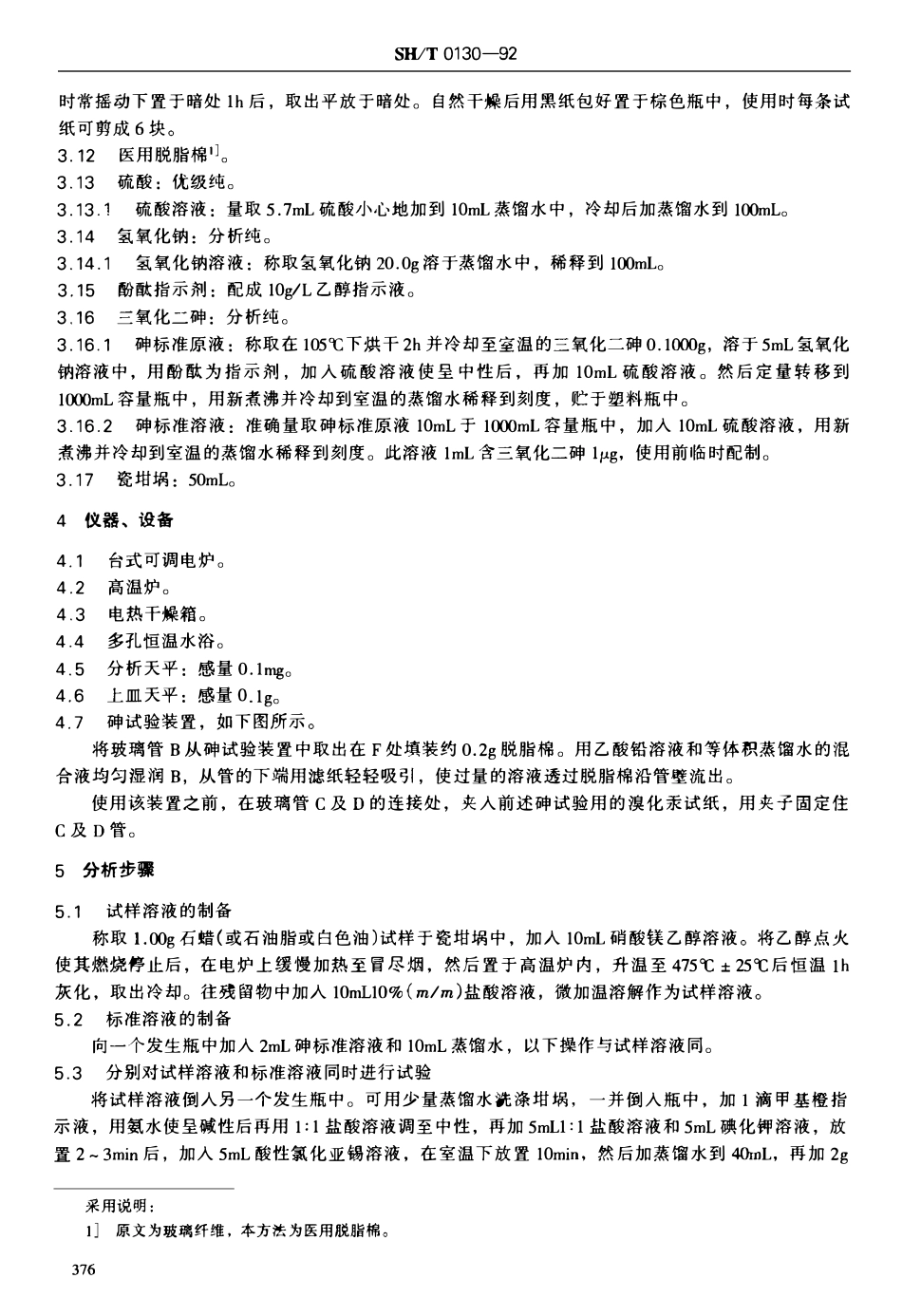 SHT 0130-1992 石油蜡砷限量试验法.pdf_第2页