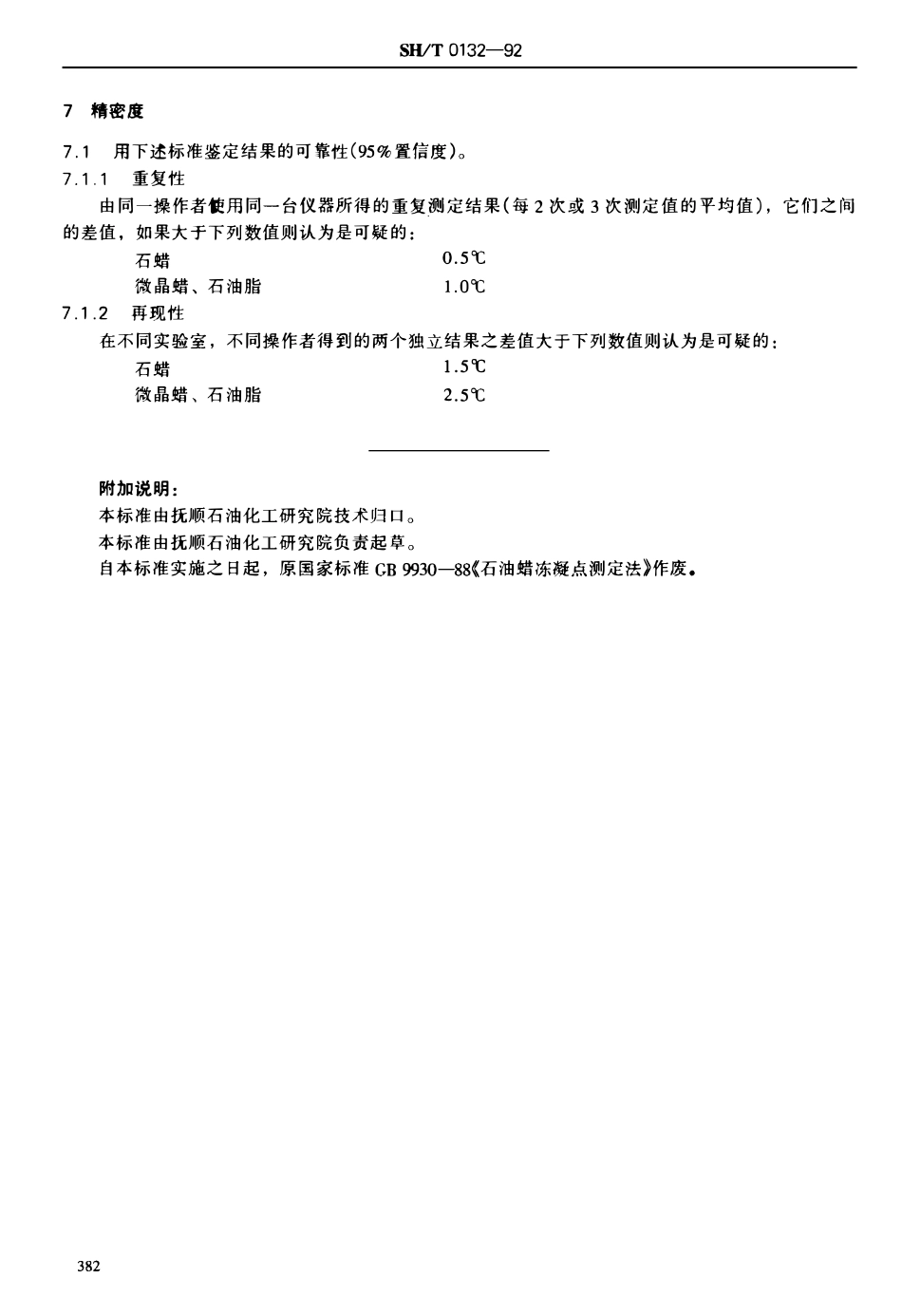 SHT 0132-1992 石油蜡冻凝点测定法.pdf_第3页
