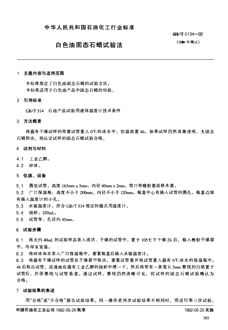 SHT 0134-1992 白色石油固态石蜡试验法.pdf_第1页