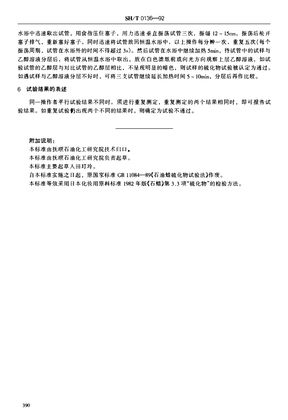 SHT 0136-1992 石油蜡硫化物试验法.pdf_第2页
