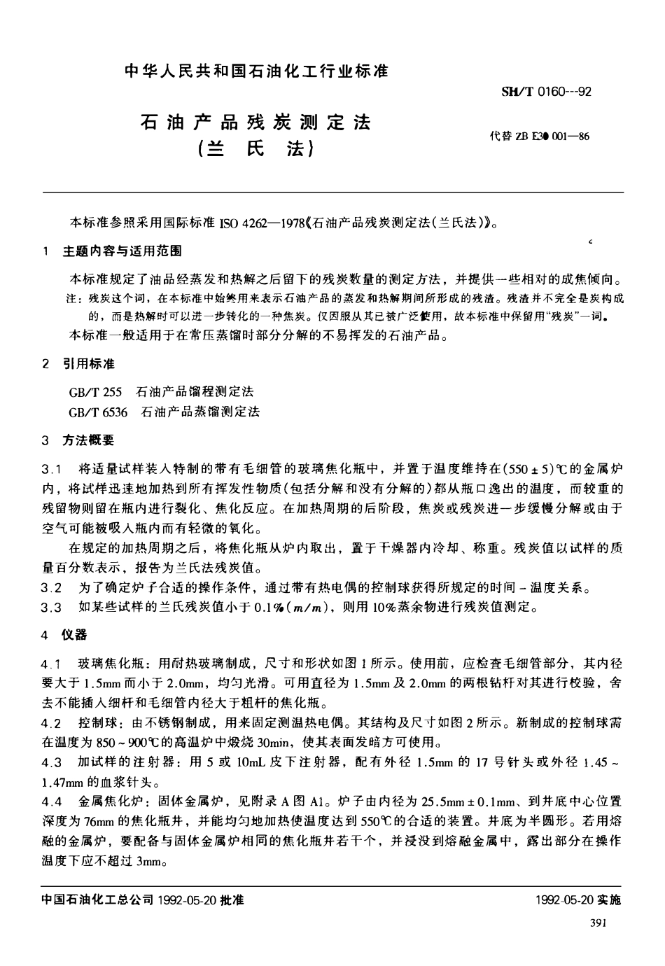 SHT 0160-1992 石油产品残炭测定法(兰氏法).pdf_第1页