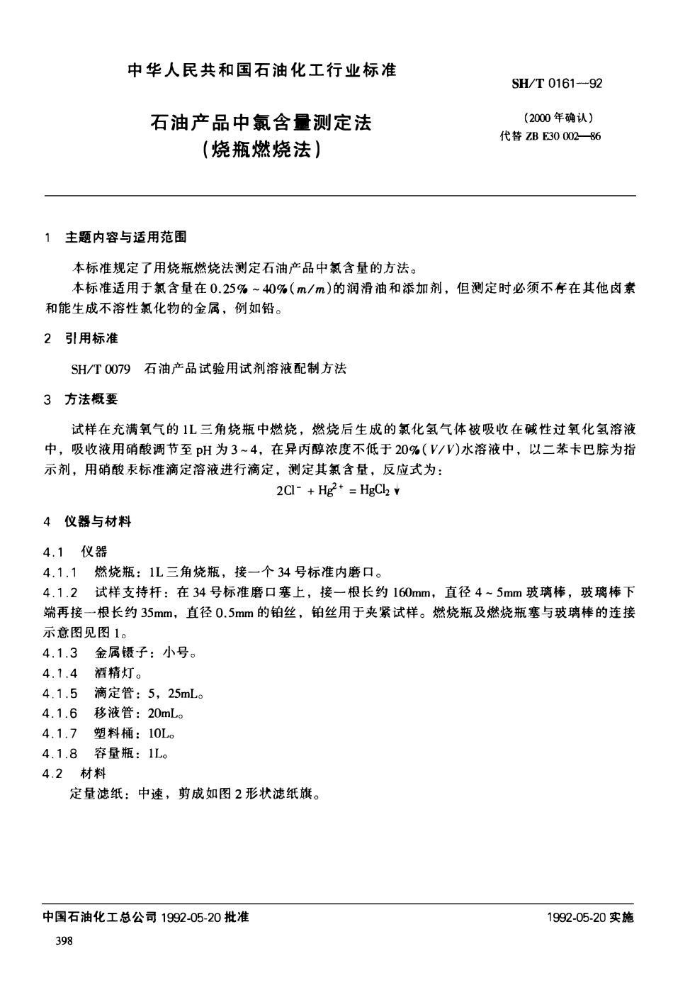 SHT 0161-1992 石油产品中氯含量测定法(烧瓶燃烧法).pdf_第1页
