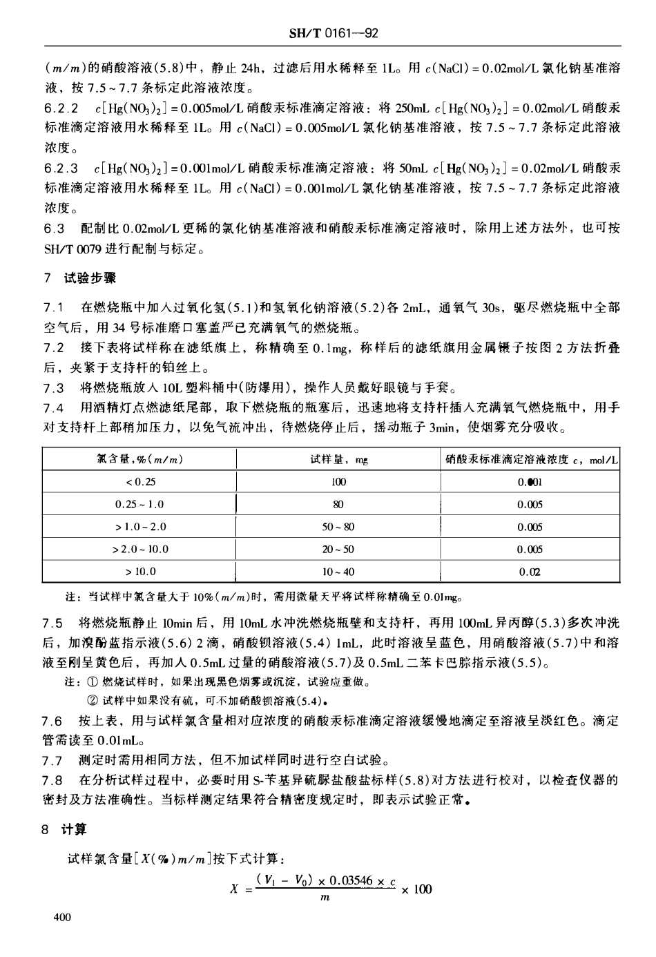 SHT 0161-1992 石油产品中氯含量测定法(烧瓶燃烧法).pdf_第3页