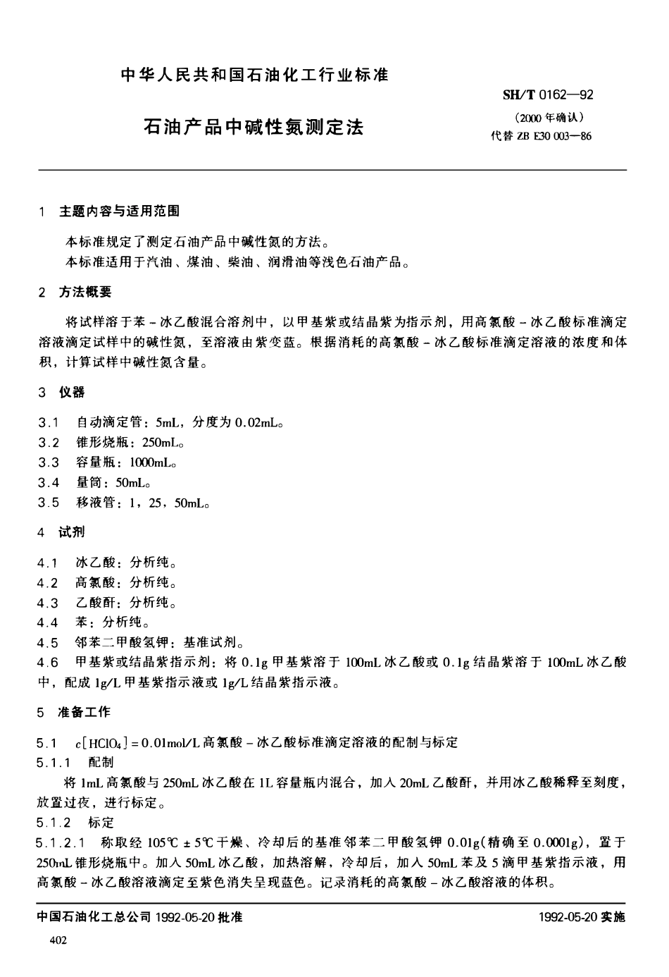 SHT 0162-1992 石油产品中碱性氮测定法.pdf_第1页