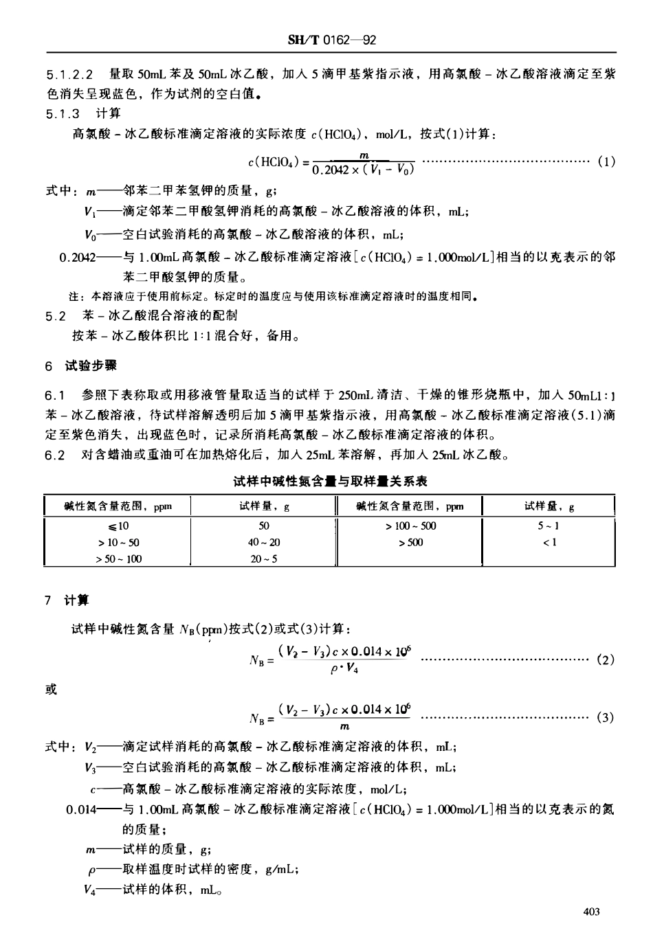 SHT 0162-1992 石油产品中碱性氮测定法.pdf_第2页