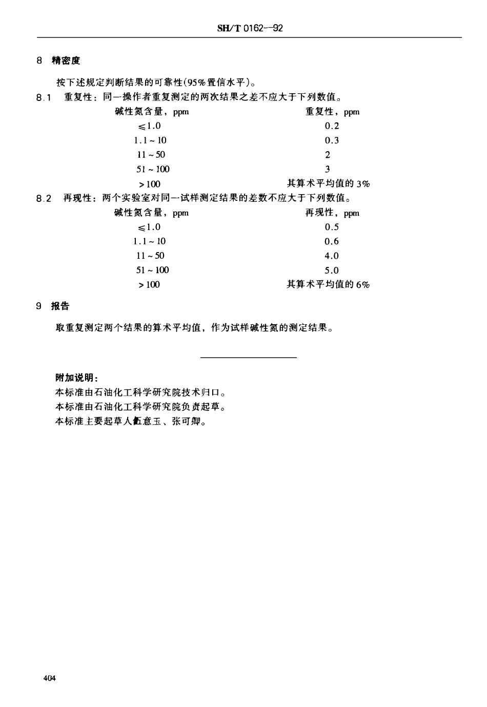 SHT 0162-1992 石油产品中碱性氮测定法.pdf_第3页