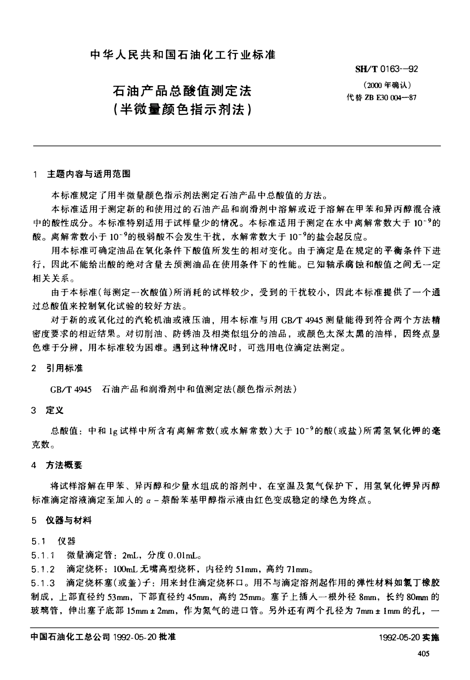 SHT 0163-1992 石油产品总酸值测定法(半微量颜色指示剂法).pdf_第1页