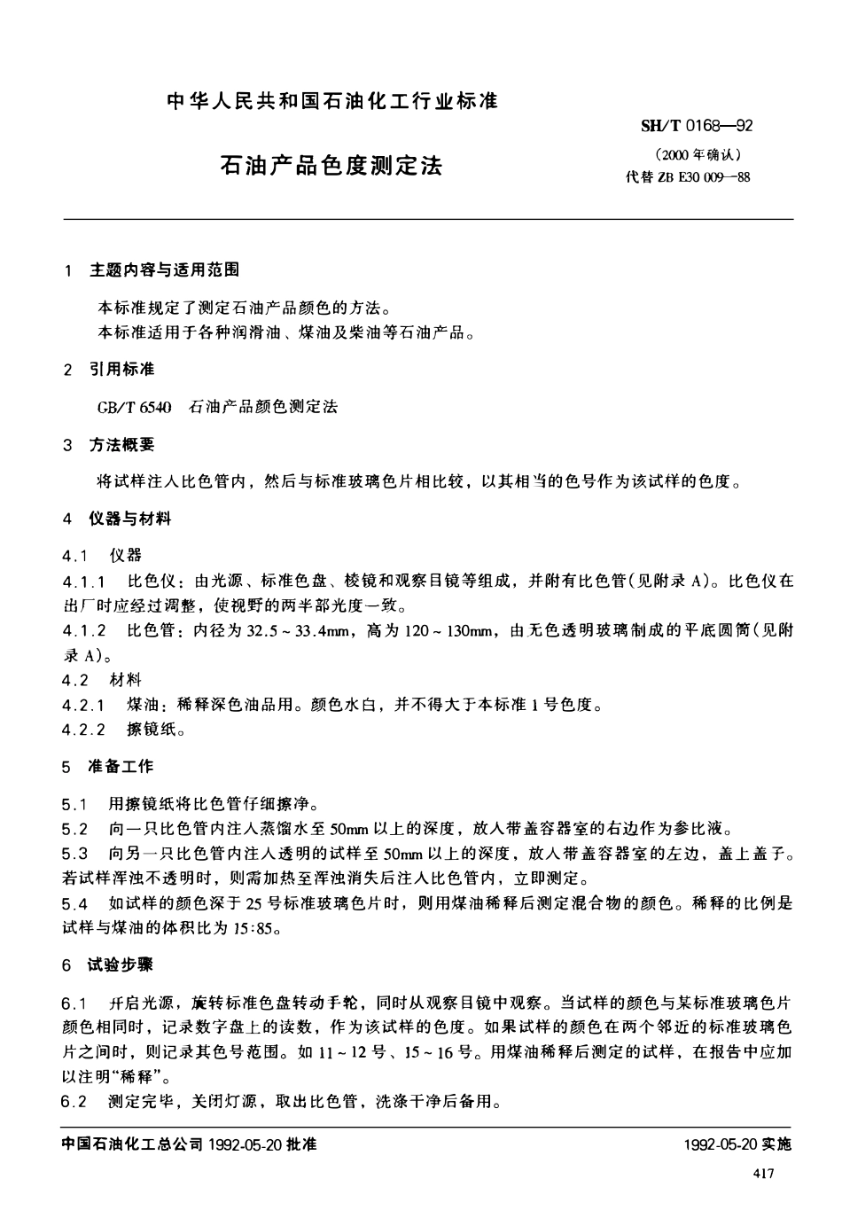 SHT 0168-1992 石油产品色度测定法.pdf_第1页