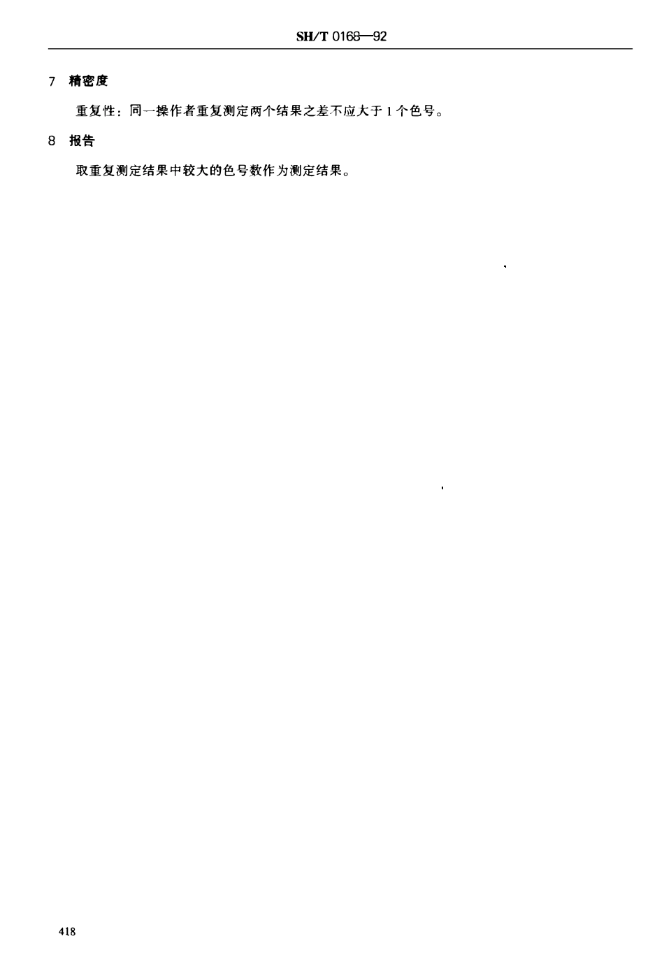 SHT 0168-1992 石油产品色度测定法.pdf_第2页